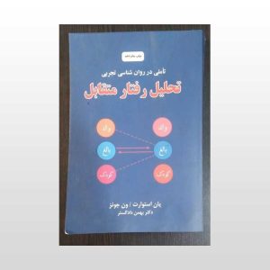 کتاب دست دوم تحلیل رفتار متقابل