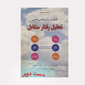 کتاب دست دوم تحلیل رفتار متقابل