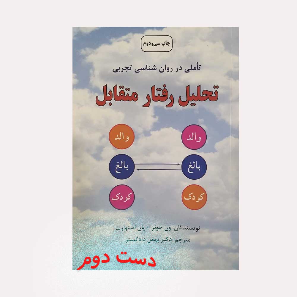 تخلیل-رفتار-متقابل کتاب دست دوم تحلیل رفتار متقابل