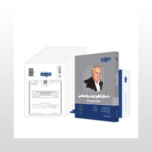 کتاب ایستگاه آخر 10 سال کنکور ارشد
