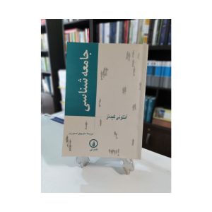 کتاب جامعه شناسی گیدنز