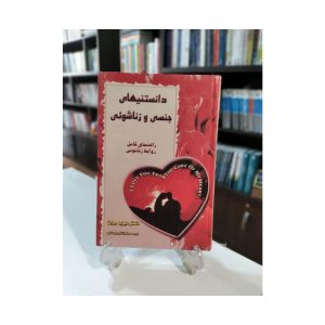 کتاب دانستنیهای جنسی و زناشویی
