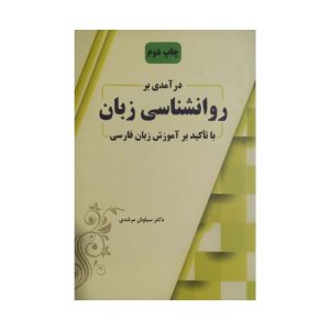 کتاب درامدی بر روانشناسی زبان