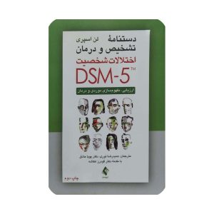 کتاب دستنامه تشخیص و درمان اختلالات