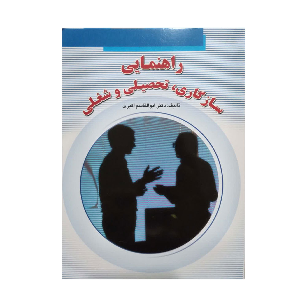 راهنمایی-سازگاری-تحصیلی-و-شغلی-اکبری کتاب راهنمایی سازگاری تحصیلی و شغلی