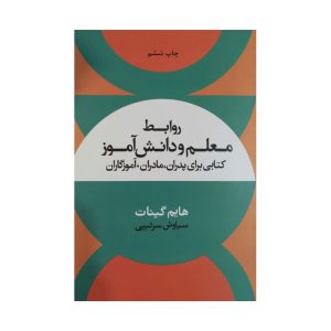 کتاب روابط معلم و دانش آموز