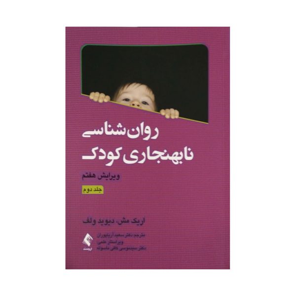 کتاب روان شناسی نابهنجاری کودک جلد دوم