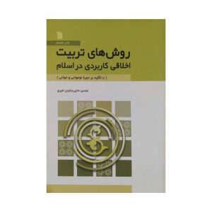 روش های تربیت اخلاقی کاربردی در اسلام