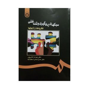 کتاب سبکهای یادگیری و شناختی