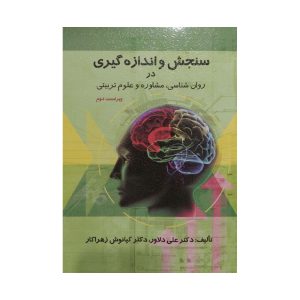 کتاب سنجش و اندازه گیری در روان شناسی