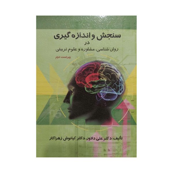 کتاب سنجش و اندازه گیری در روان شناسی