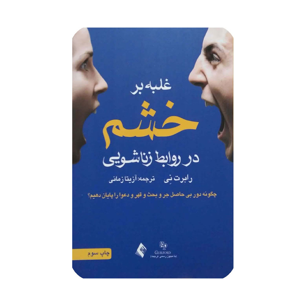 غلبه-بر-خشم کتاب غلبه بر خشم در روابط زناشویی