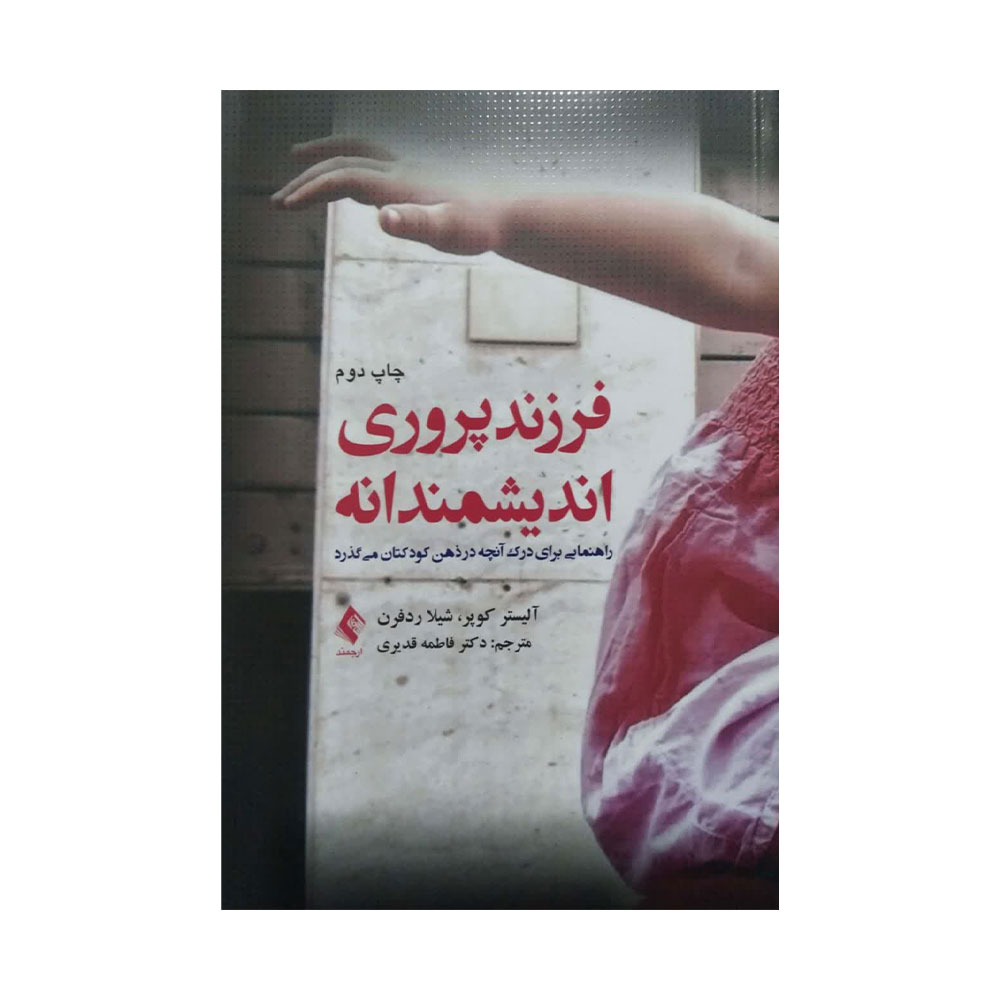 فرزندپروری-اندیشمندانه-ارجمند کتاب فرزندپروری اندیشمندانه