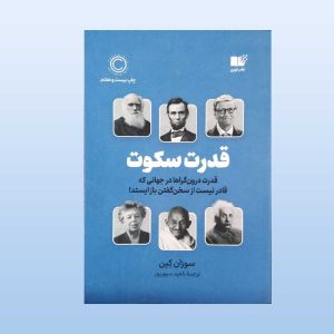کتاب قدرت سکوت