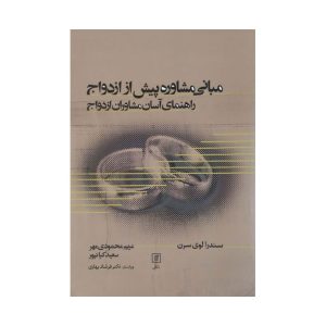 کتاب مبانی مشاوره پیش از ازدواج