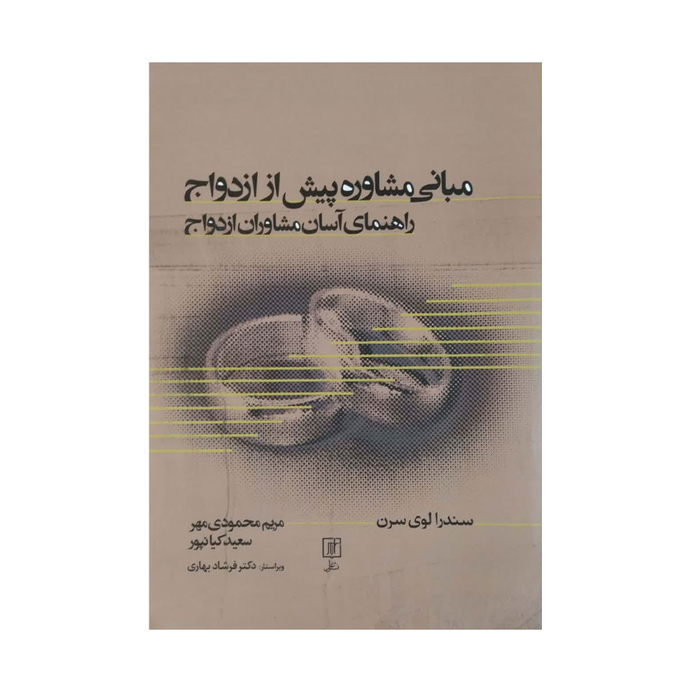 مبانی-مشاوره-پیش-از-ازدواج کتاب مبانی مشاوره پیش از ازدواج