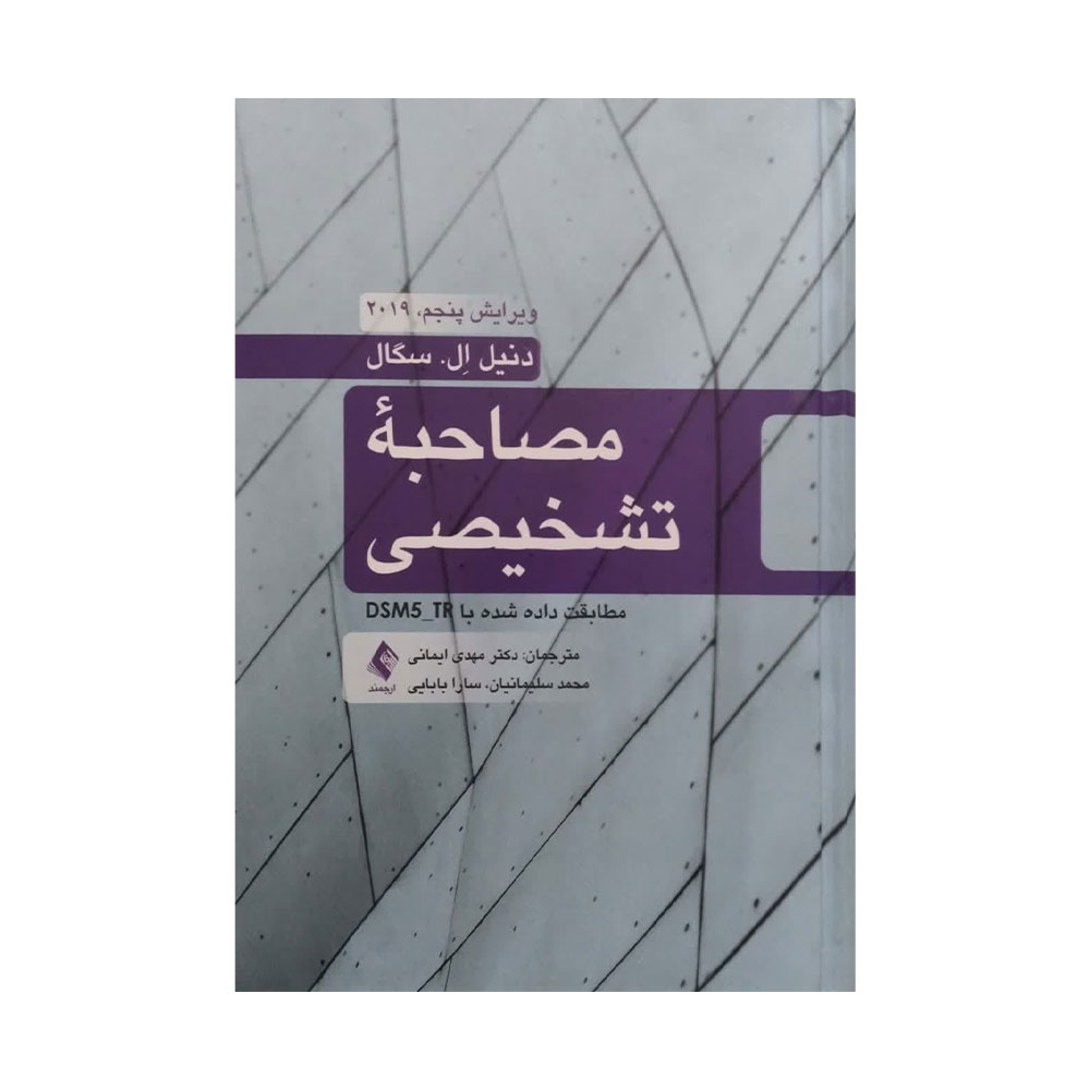مصاحبه-تشخیصی کتاب مصاحبه تشخیصی