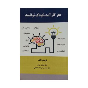 کتاب مغز کارامد کودک توامند