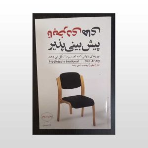 کتاب نابخردی های پیش بین پذیر
