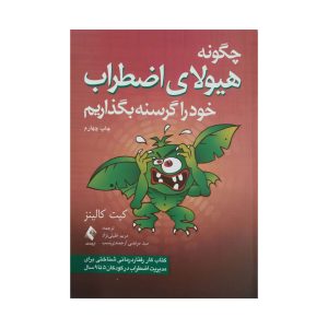 کتاب چگونه هیولای اضطراب خود را گرسنه