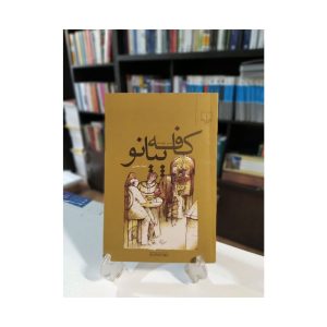 کتاب کافه پیانو
