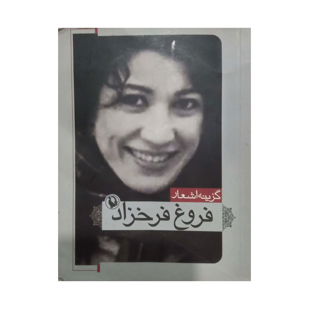 گزیده-اشعار-فرخزاد کتاب گزیده اشعار فروغ فرخزاد