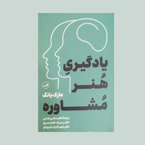کتاب یادگیری هنر مشاوره مارک یانگ