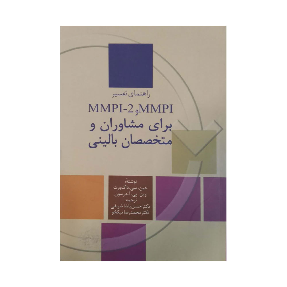 mmpi-سخن کتاب راهنمای تفسیر MMPI و MMPI2 برای مشاوران