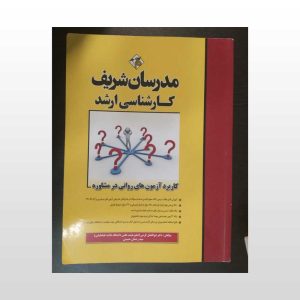 کتاب دست دوم کاربرد آزمون های روانی