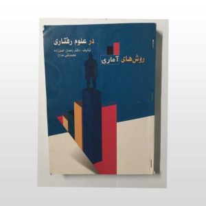 روش های آماری در علوم رفتاری