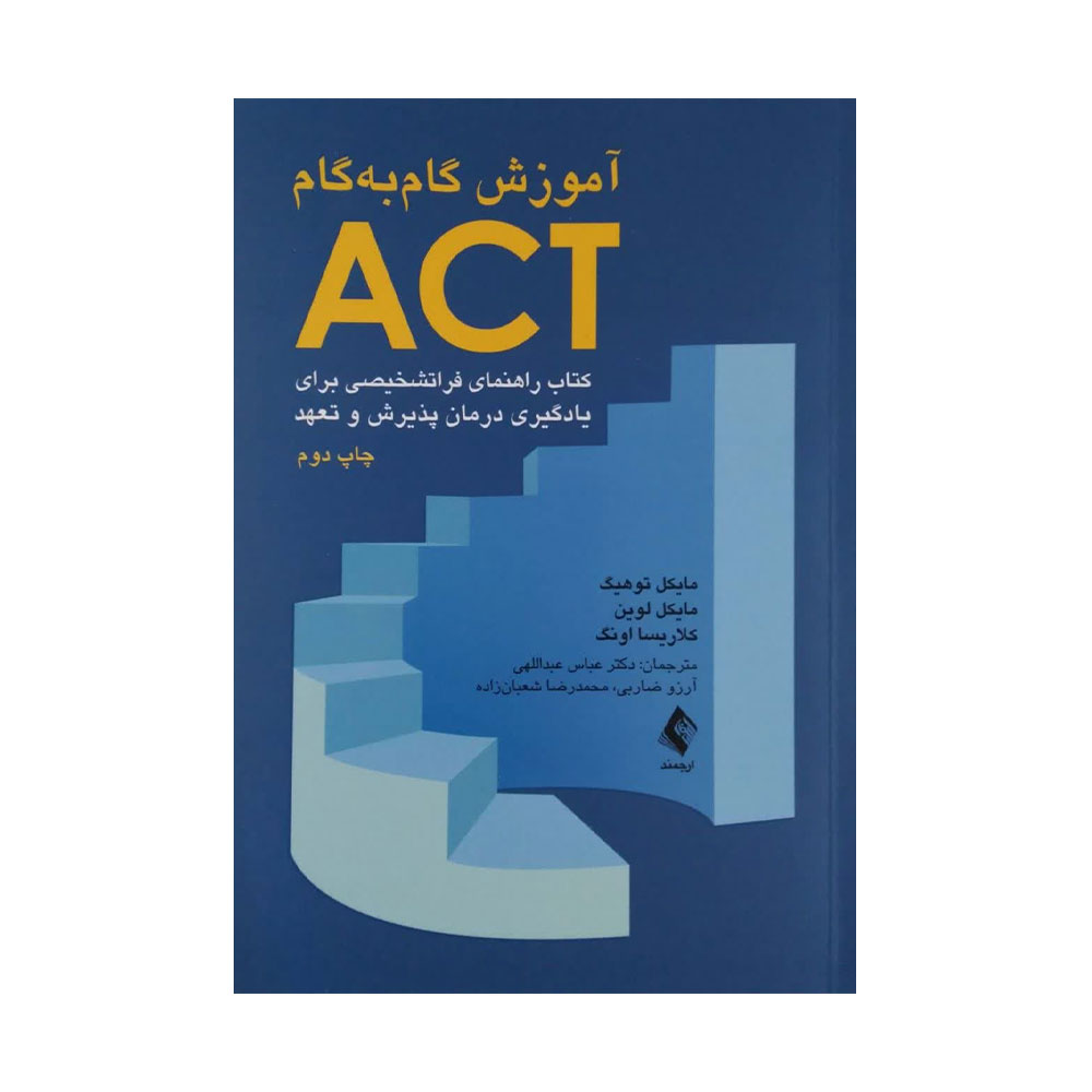 آموزش-گام-به-گام-اکت کتاب آموزش گام به گام act