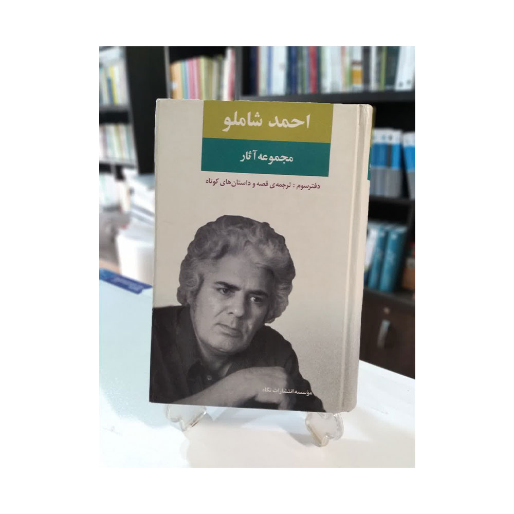 احمد-شاملو-جلد-سوم کتاب مجموعه آثار احمد شاملو