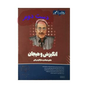 کتاب انگیزش و هیجان سارا جلوداری