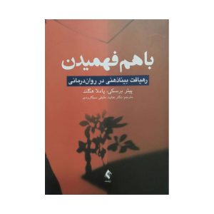 کتاب باهم فهمیدن