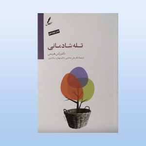 کتاب تله شادمانی راس هریس