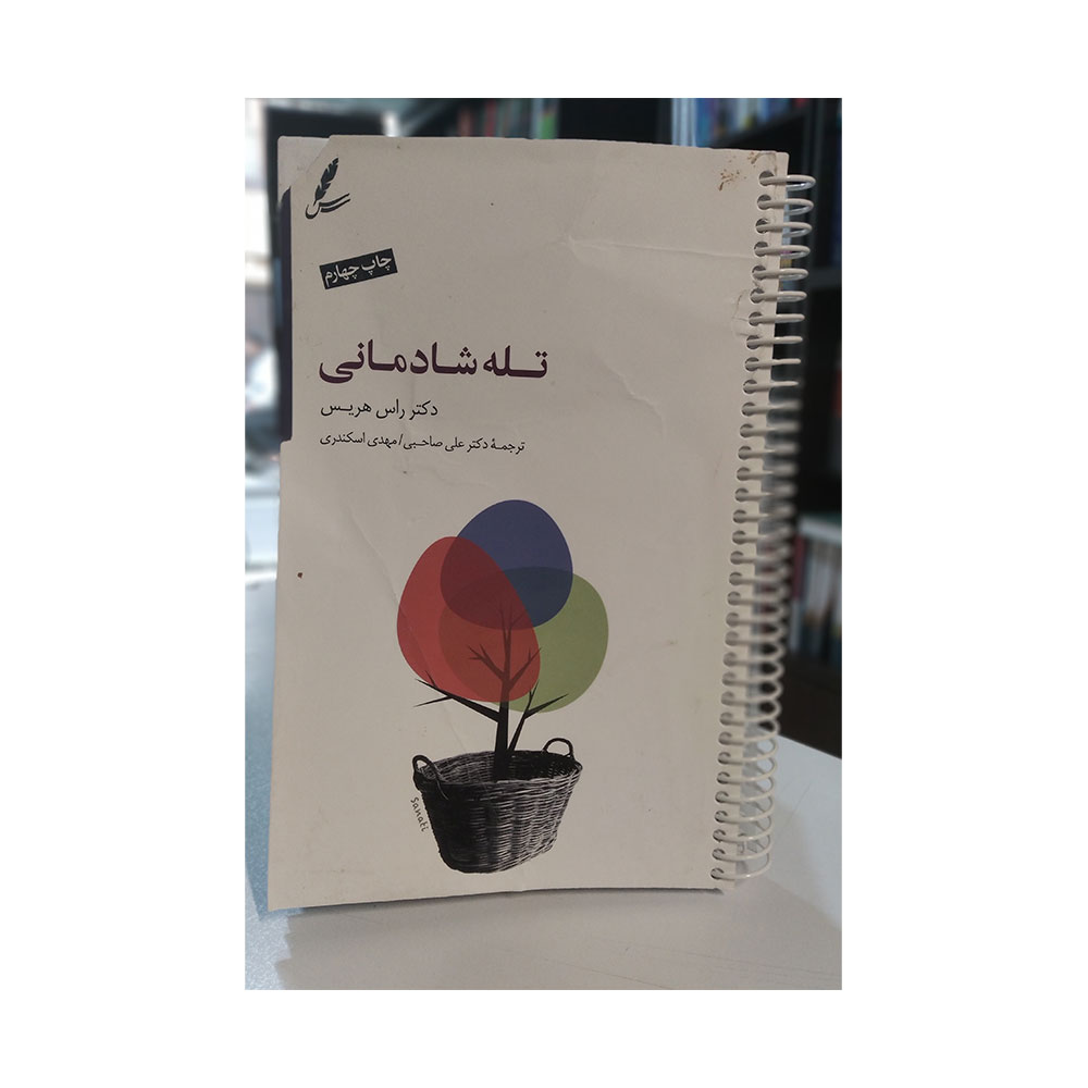 تله-شادمانی-دست-دوم کتاب تله شادمانی راس هریس