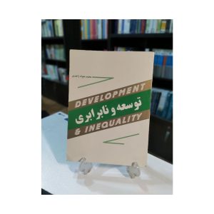 کتاب توسعه و نابرابری محمدجواد زاهدی