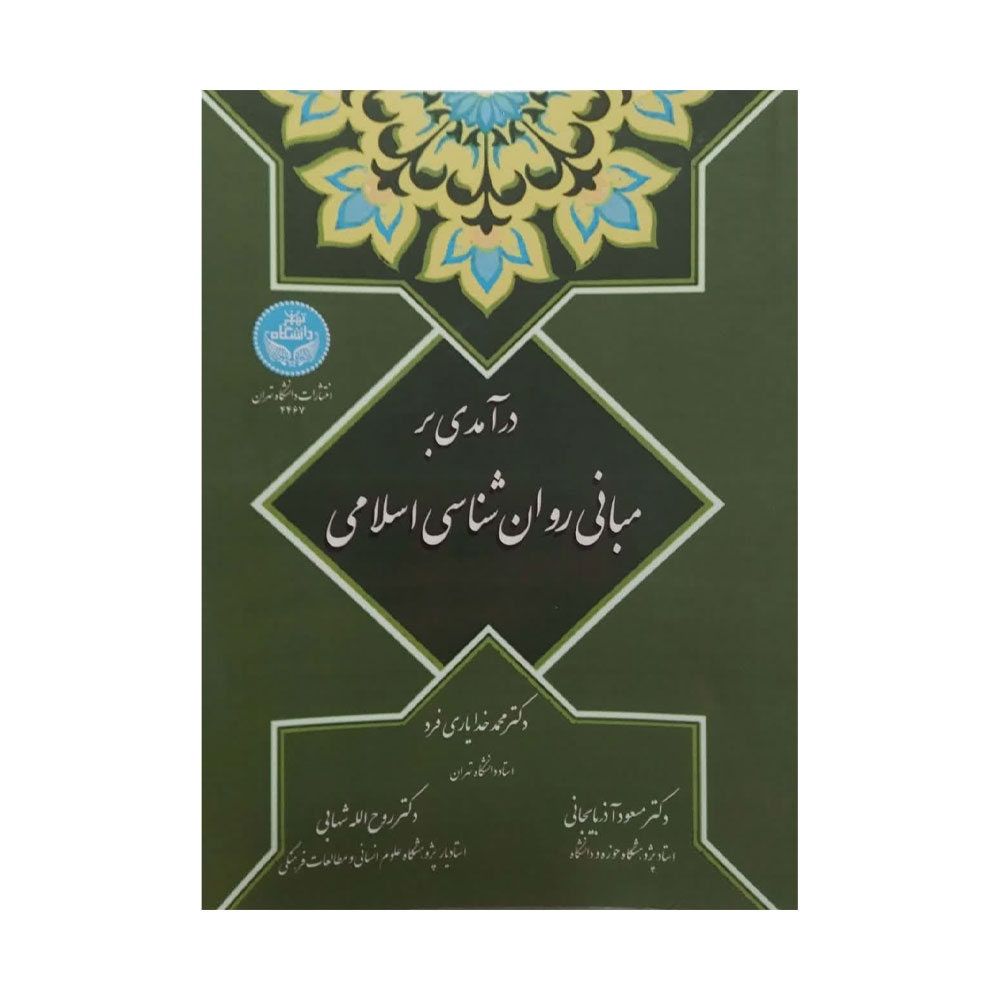 درآمدی-بر-مبانی-روان-شناسی-اسلامی کتاب درآمدی بر مبانی روان شناسی اسلامی