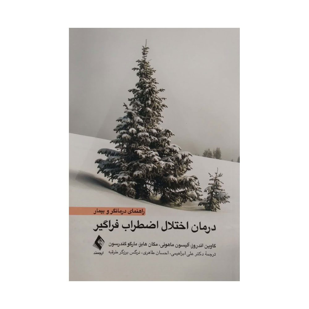 درمان-اختلال-اضطراب-فراگیر کتاب درمان اختلال اضطراب فراگیر