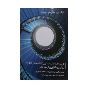 کتاب درمان شناختی رفتاری کوتاه مدت
