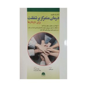 درمان متمرکز بر شفقت برای تازه کارها