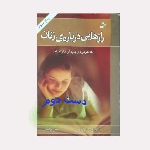 کتاب رازهایی درباره زنان