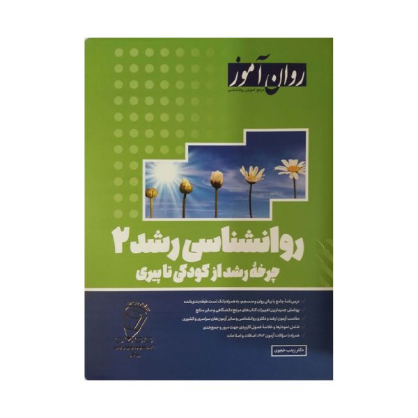 کتاب روان شناسی رشد 2 روان آموز