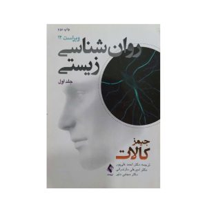 کتاب روان شناسی زیستی جلد اول