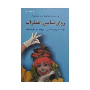 کتاب روان شناسی اضطراب