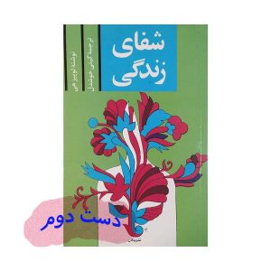 کتاب شفای زندگی