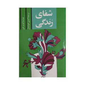 کتاب شفای زندگی