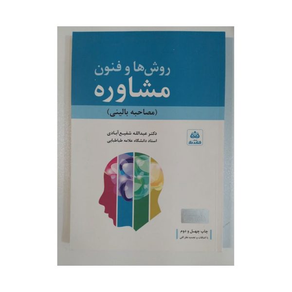 کتاب دست دوم روش ها و فنون مشاوره