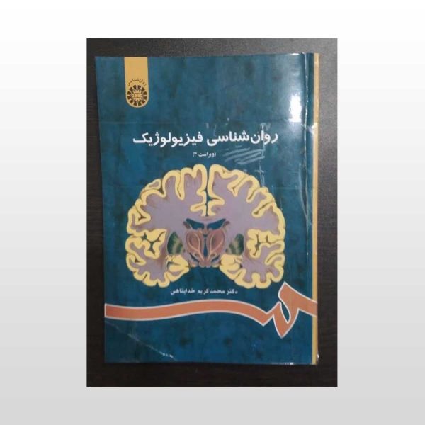 کتاب دست دوم روان شناسی فیزیولوژیک
