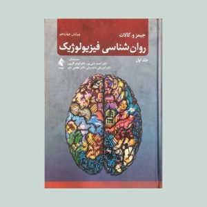 کتاب روان شناسی زیستی جلد اول